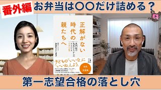 （番外編）正解がない時代の親たちへ 名門校の先生たちからのアドバイス[エッセンシャル版]