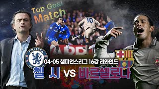 [탑골매치] 명경기 리뷰, 04-05 UCL 16강 첼시vs바르셀로나⚽️ 호나우지뉴의 씰룩씰룩골