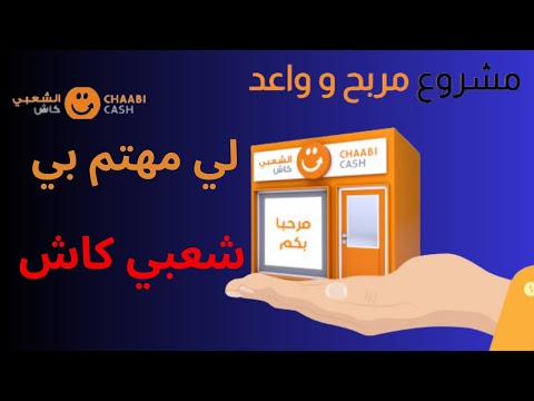 خطوات مهمة لملء استمارة شعبي كاش لفتح وكالة بسهولة