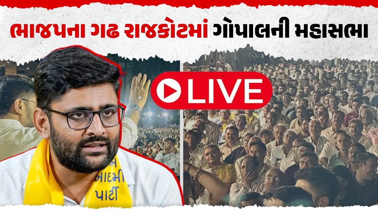 ગોપાલ ઇટાલિયા સભા rajkot| Our Rajkot | Live
