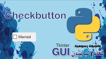 أفضل تطبيق عملي Checkbuttonمن مكتبة التكنتر tkinter -  تعلم البايثون واجهة رسومية GUI