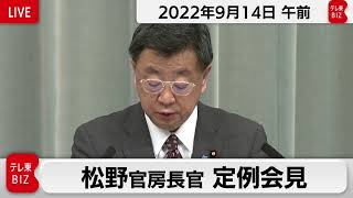 松野官房長官 定例会見【2022年9月14日午前】