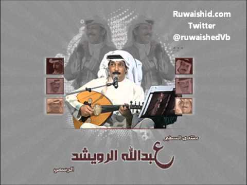 عبدالله الرويشد يا بو ناصر