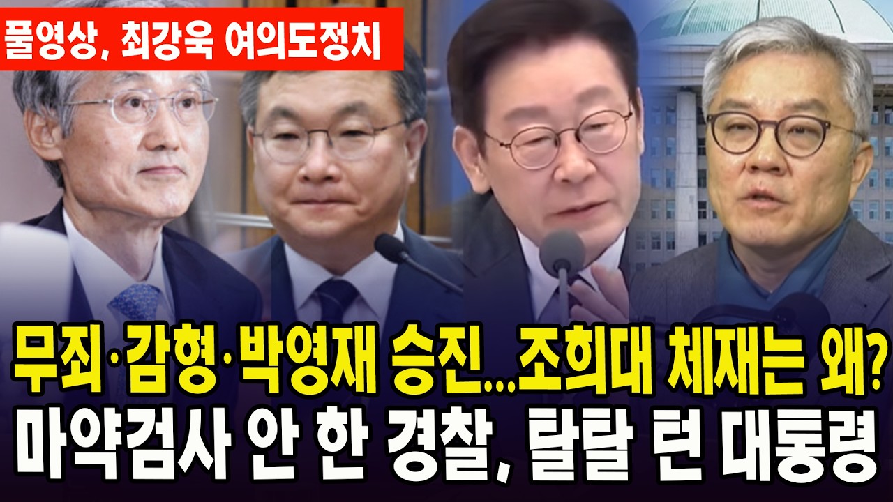 (🔴풀영상, 2월 16일 최강욱 여의도정치) 무죄·감형·박영재 승진...조희대 체재는 왜? .마약검사 안 한 경찰, 탈탈 턴 대통령