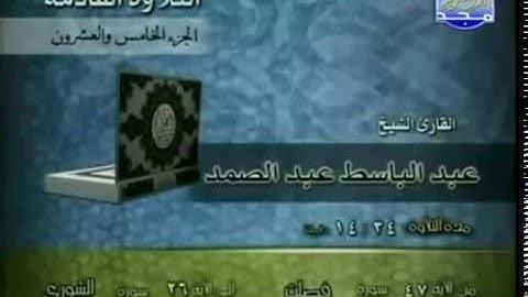 الجزء الخامس والعشرون من القرآن الكريم -الشيخ عبدالباسط عبدالصمد-من الآية47فصلت إلى الآية 37الجاثية