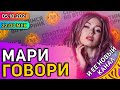 Сплотимся во вторник. Мари Говори и ее новый ютуб-канал.