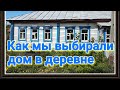 Как мы выбирали дом в деревне. Жизнь в деревне начало.