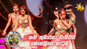 සුදේශ් සමඟ ශෙනෙලි | Hiru Super Dancer Season 3 | FINAL 40 | Episode 12