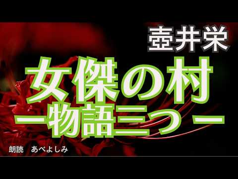 【朗読】壺井栄「女傑の村ー物語三つ ー」　　朗読・あべよしみ