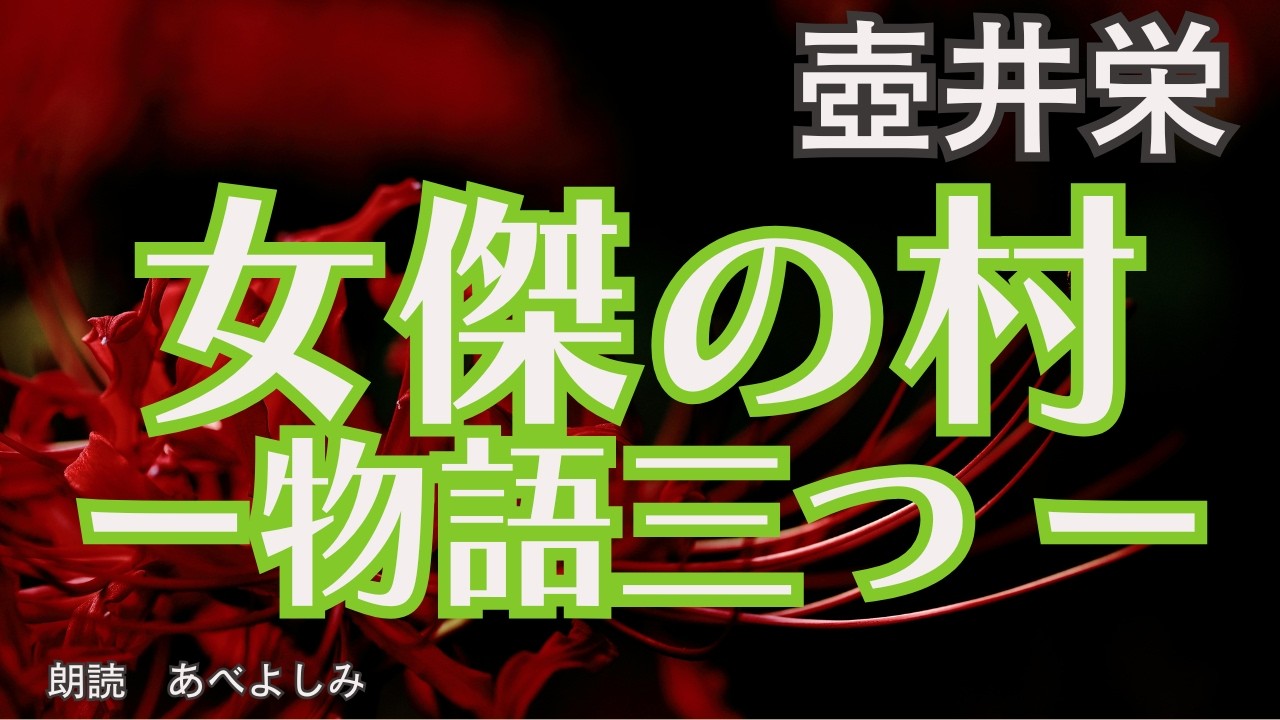 【朗読】壺井栄「女傑の村ー物語三つ ー」　　朗読・あべよしみ