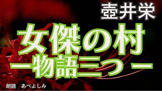 【朗読】壺井栄「女傑の村ー物語三つ ー」　　朗読・あべよしみ
