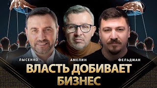 Власть добивает бизнес | Вячеслав Лысенко, Анатолий Амелин, Николай Фельдман