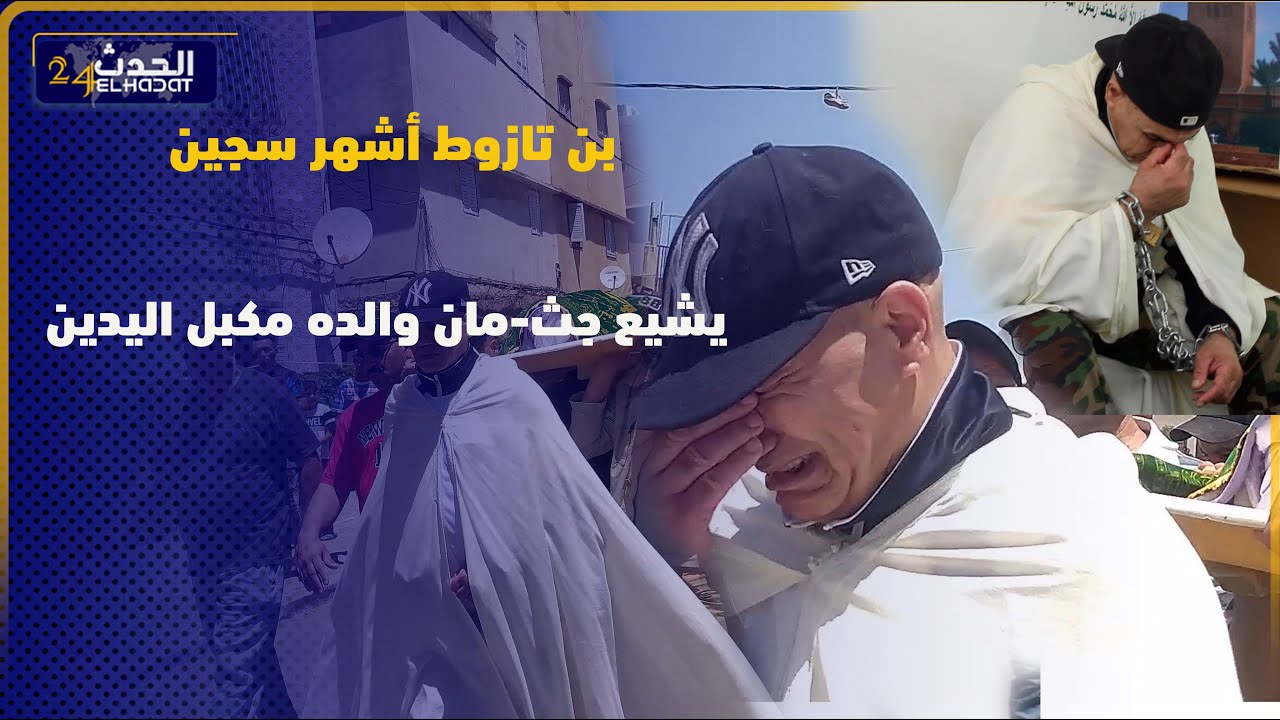 محمد بن طازوط  أشهر سـ ـجين في المغرب يخرج اضطرارياً من زنزانته لتشييع جـ ـثـمان والده