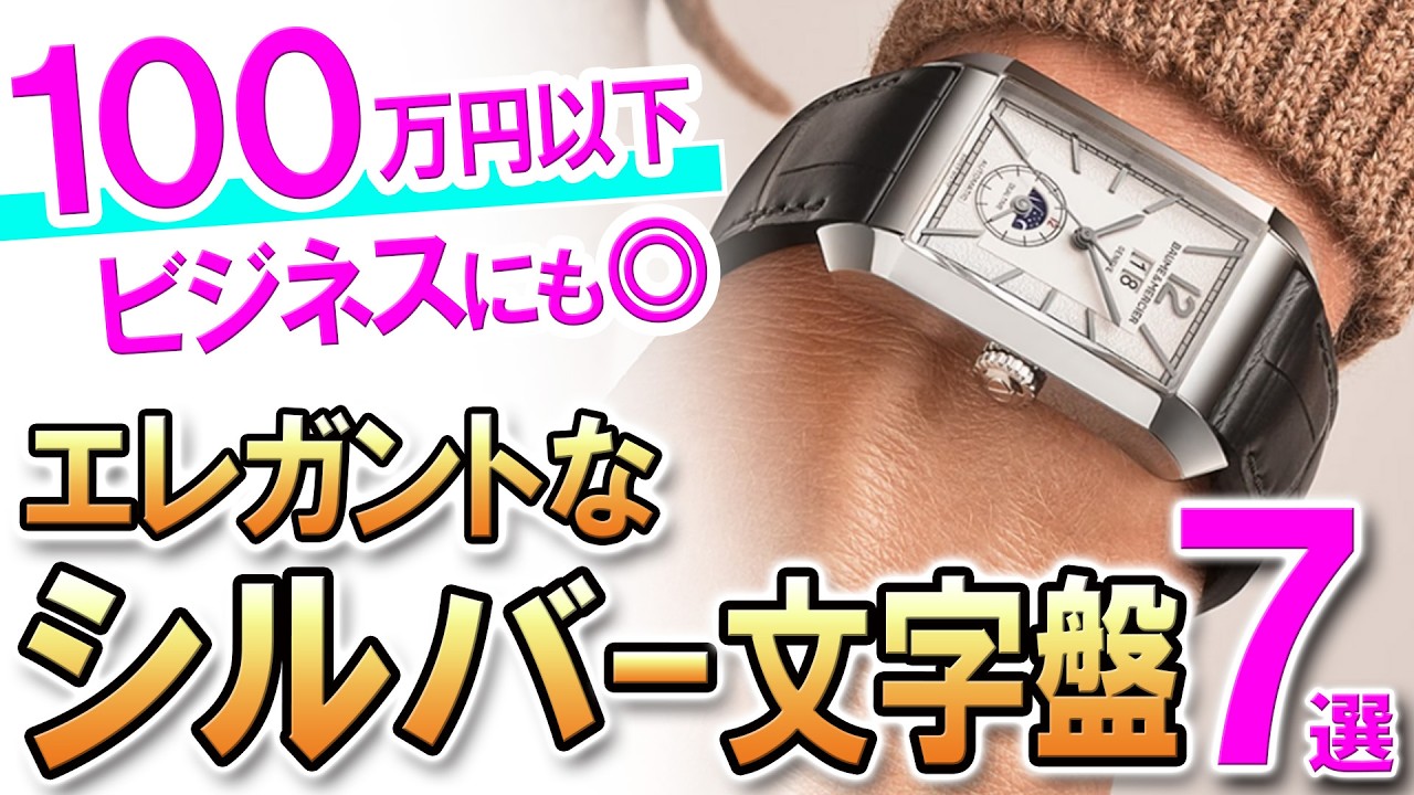 Budget 1 million yen] Elegant silver dial watches! 7 recommended