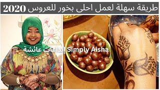 طريقة سهلة لعمل احلى بخور  للعروس | how to make sudanese bakhoor screenshot 3