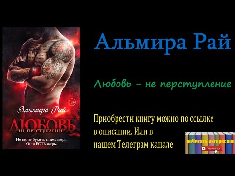 Альмира Рай - Любовь – не преступление