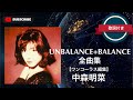 「UNBALANCE+BALANCE」全曲集/中森明菜(歌詞付き)