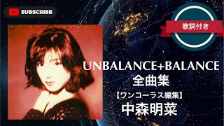 「UNBALANCE+BALANCE」全曲集／中森明菜(歌詞付き)