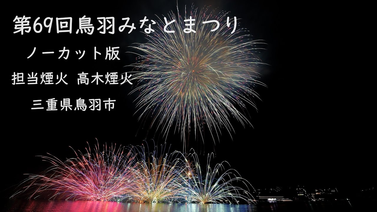 2024.7.26【第69回鳥羽みなとまつり】