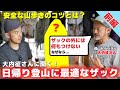 【前編】日帰り登山に最適なザックを大内征さんに聞いてみた!【低山トラベラー】
