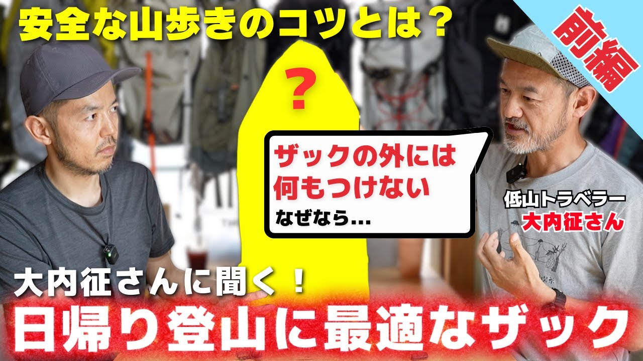 Part 1] We asked Masaru Ouchi about the best backpack for day