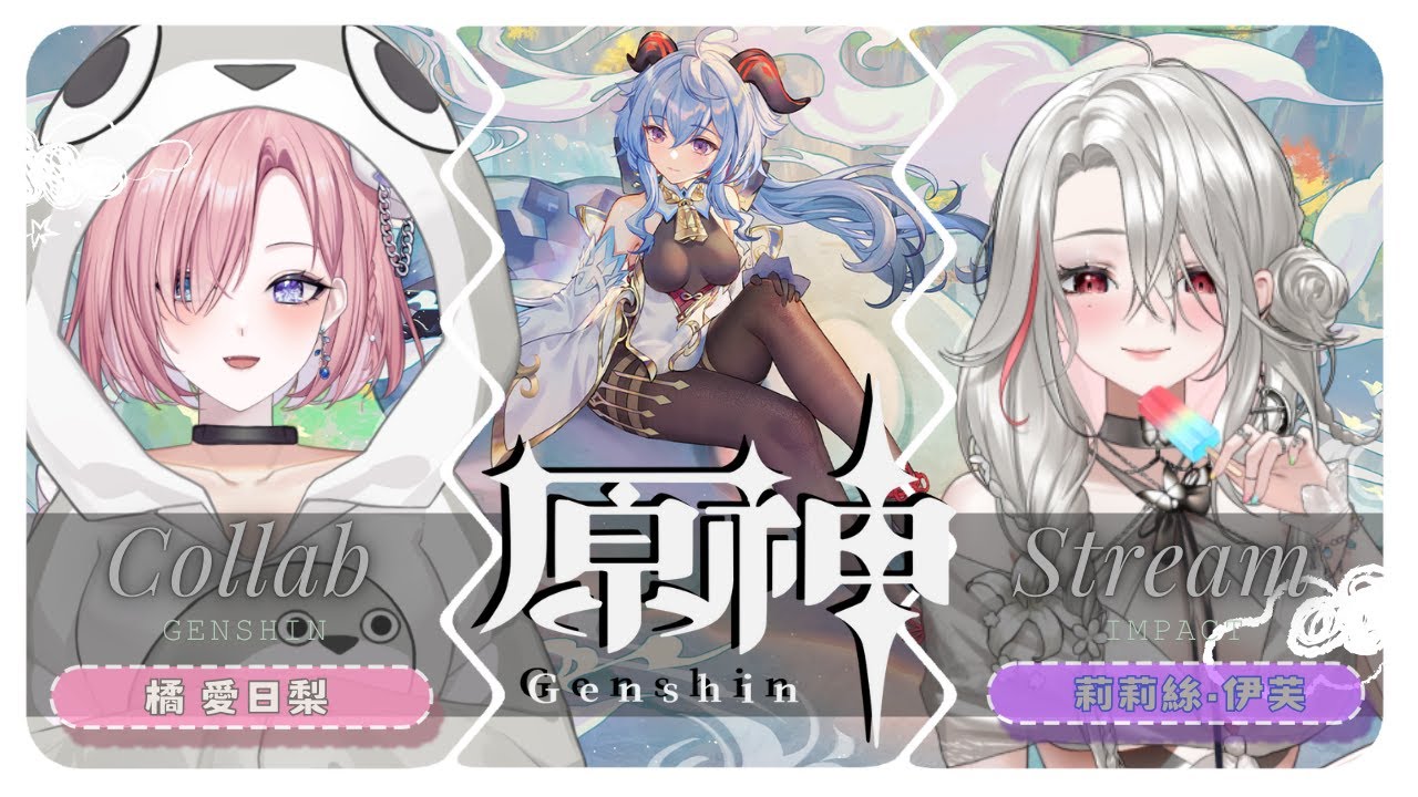 【遊戲𝖦𝖺𝗆𝗂𝗇𝗀🎮】聯動遊戲★原神 FT:莉莉絲·伊芙,要和米露可緹小夥伴繼續玩遊戲啦!「橘 爱日梨Tachibana Aihiri」#新人vtuber #vtuber #初見歓迎 #初見さん大歓迎 | MYViki