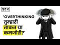 कैसे रोकें ओवरथिंकिंग? | Overthinking is Good or Bad? (Psychology Hindi)