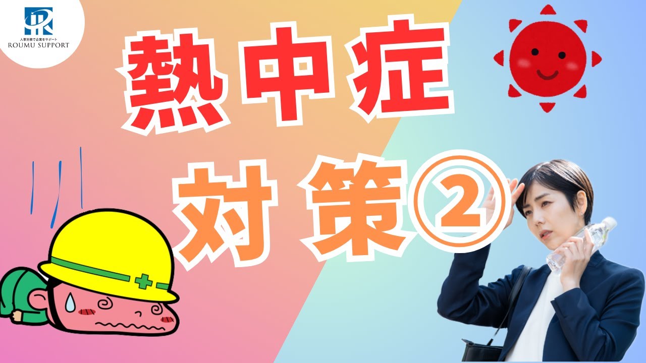 職場の『熱中症対策』②！命を守る具体的な方法は？