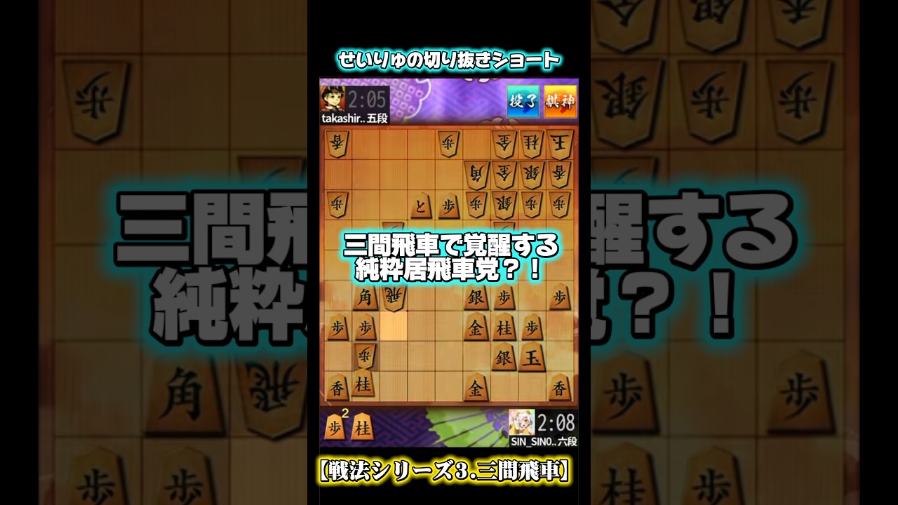 本編はリンクから】三間飛車で覚醒する居飛車党？！ #将棋実況 #せいり
