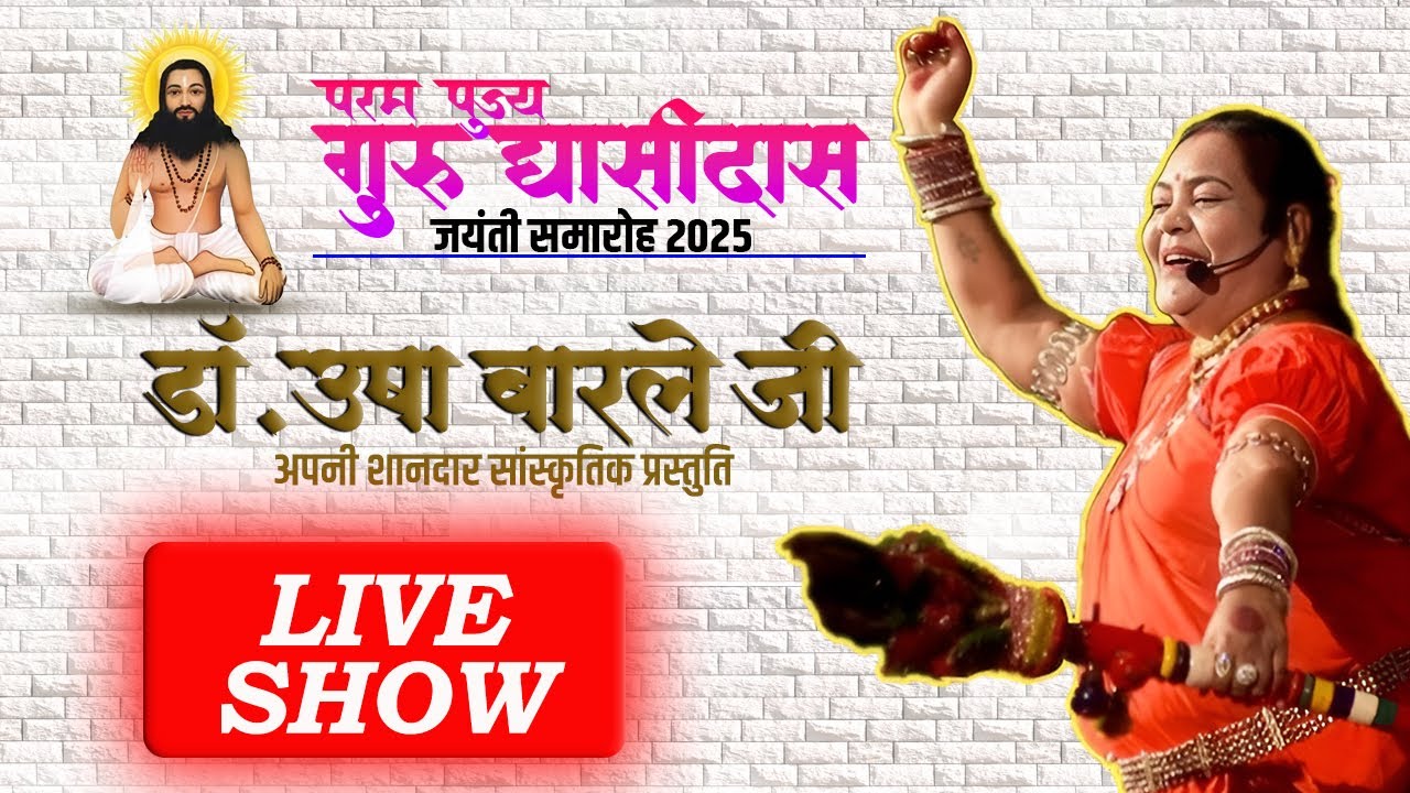 संत गुरू घासीदास जयंती समारोह देवपुरी 2025 II पद्म श्री ऊषा बारले ।I मनखे-मनखे एक समान का संदेश