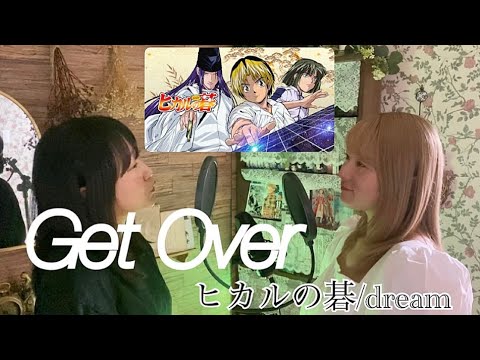 ヒカルの碁  『Get Over」OPテーマ　cover by kaoruri and ReeRee   /Hikaru no Go