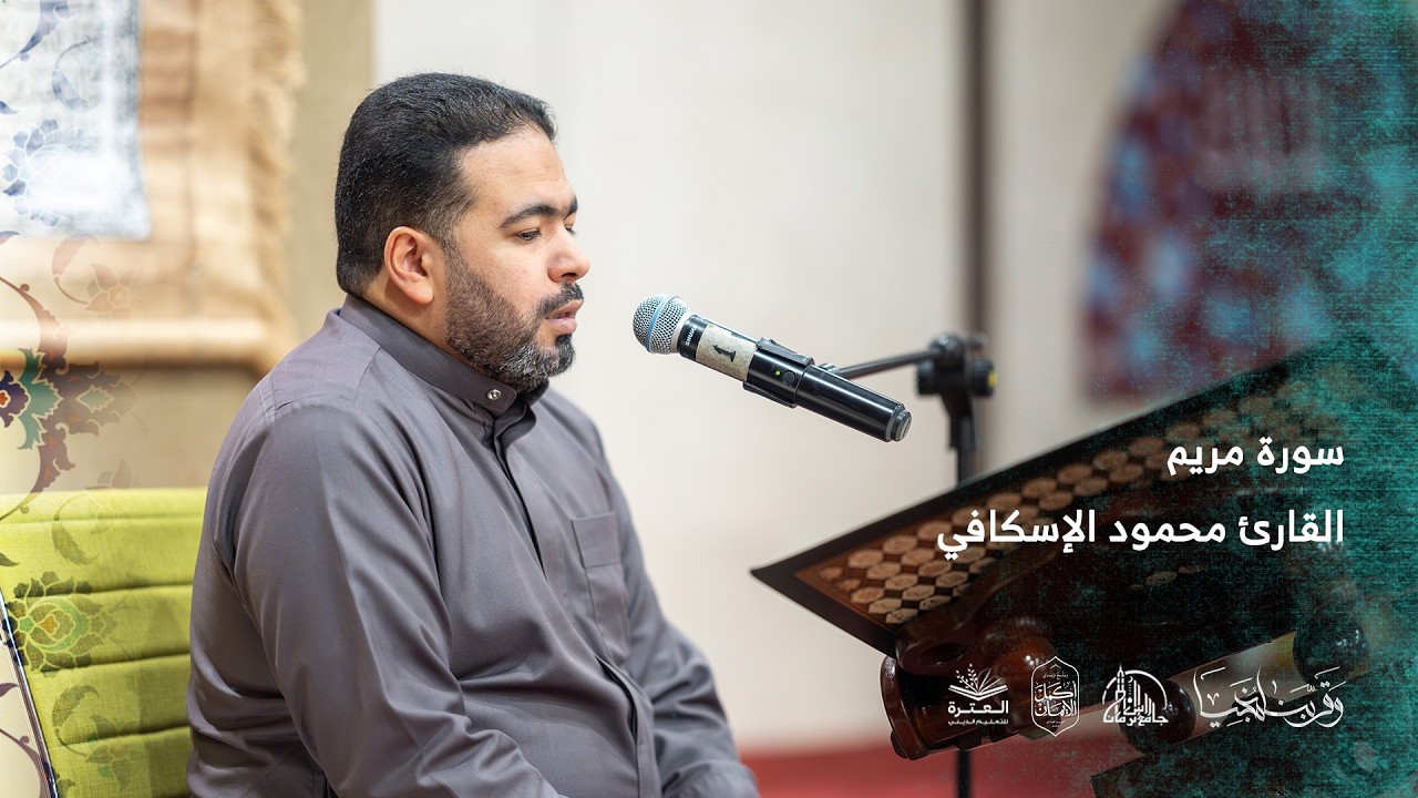 سورة مريم | القارئ محمود الإسكافي | الليلة الأولى | ليالي العاشقين 1447