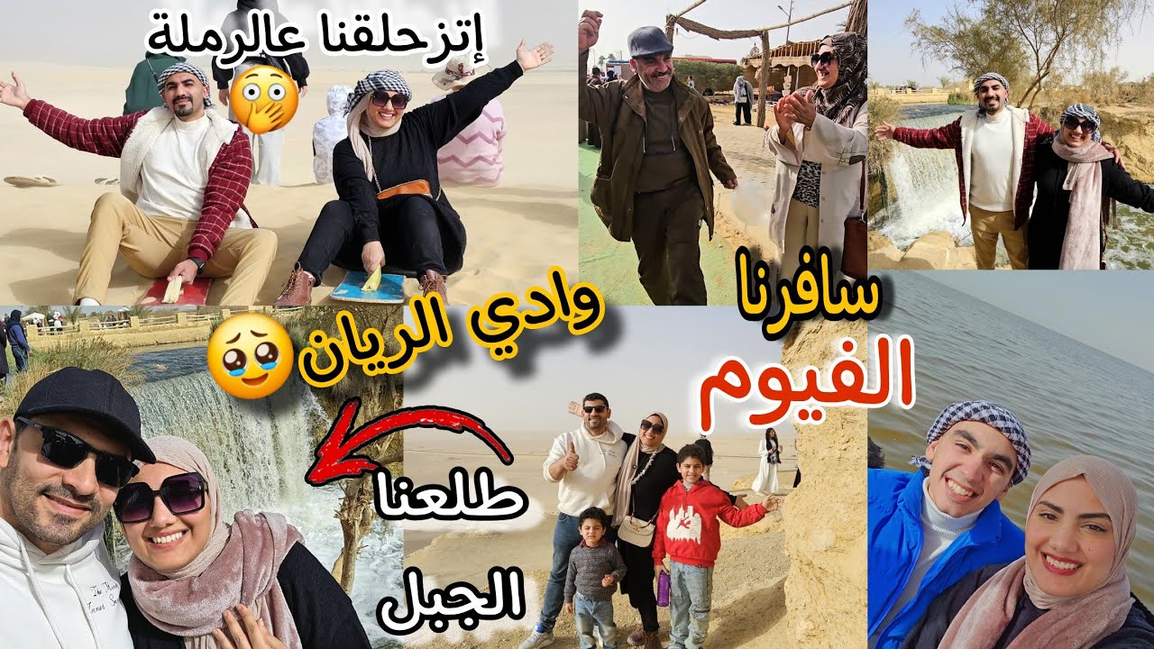 المفاجأة المنتظرة🔥أول مرة نسافر الفيوم🤩رقص💃وزحلقة⛷️مخيم 5 نجوم🤭طلعنا الجبل🗻سني مايسمحش بالكلام ده🤣