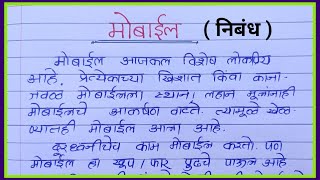 मोबाईल वर मराठी निबंध | mobile var nibandh liha | marathi essay on mobile | मोबाईल चा उपयोग निबंध screenshot 2