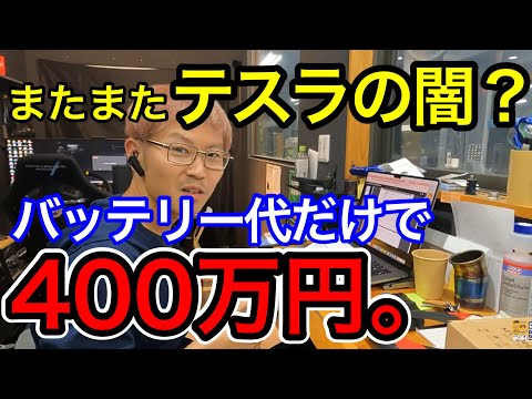 テスラのバッテリー代が驚愕の400万超え！故障したらこの金額払えるか試される車ですが、それでもいずれ普及する時が来るんかなあって話