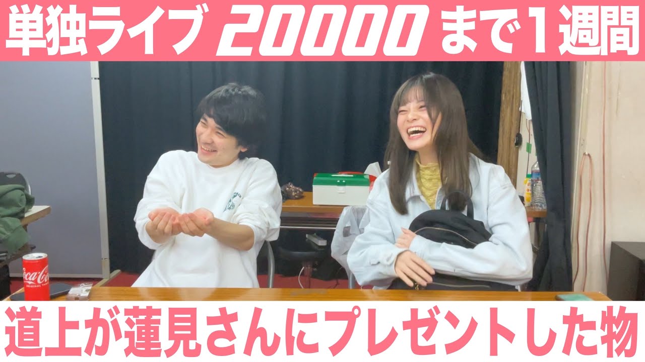【道上】単独1週間前！私が今の蓮見さんにあげたい物🎁