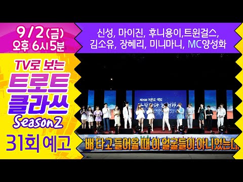 트로트클라쓰 31회 [예고]   ♬거문도.백도 은빛바다🏝(1부) 신성/마이진/김소유/후니용이/장혜리/트윈걸스/미니마니/MC양성화 9/2(금) 오후 6시