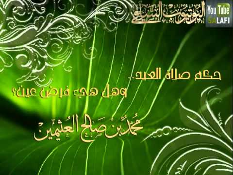 حكم صلاة العيد هل هي فرض كفاية ام فرض عين الشيخ محمد بن صالح العثيمين