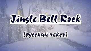 Jingle Bells Rock -караоке на русском