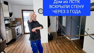 Выпуск№30. Дом из ЛСТК через 3 года,смотрите что стало #домсвоимируками