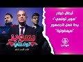 أبطال فيلم سوبر تونسي ردة فعل الجمهور سيمفونية 