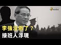 習近平為李強找接班人 國務院實際掌權人是誰？  多地關停金交所 深圳買賣黃金要實名登記. 主播: 李冬梅【希望之聲粵語頻道-粵覽新聞】