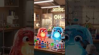 🧪 Aml Aur Kshar Ka Farq Kya Hai? 🤯 | Class 10 Science #Shorts