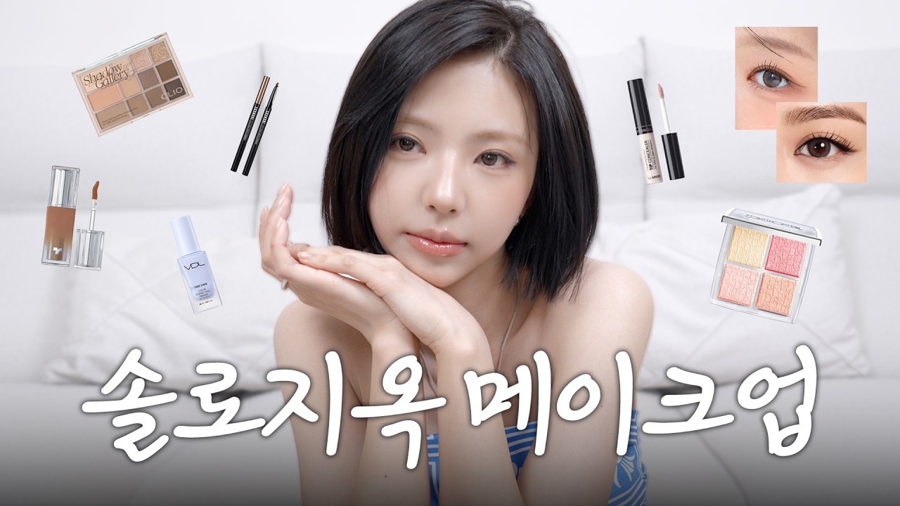 솔로지옥 썬번 메이크업 하면서 수다🔥 | 우리 이렇게 가까워져도 될까..?