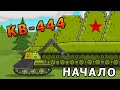 КВ-444 Начало - Мультики про танки