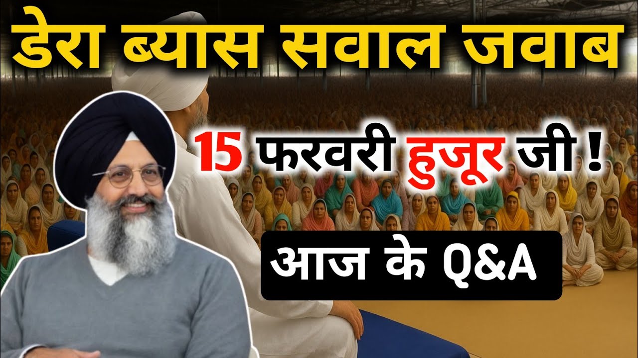 15 फरवरी 2026 सत्संग || डेरा ब्यास सवाल जवाब || Radha Swami satsang byas #rssbsakhi