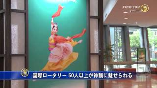 国際ロータリー 50人以上が神韻に魅せられる 201503030