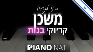 משכן - ביני לנדאו (גרסת קריוקי - בנות) PIANO l NATI