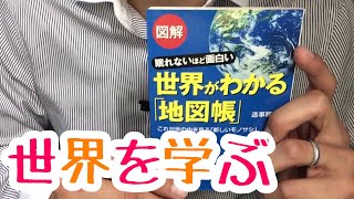 #442【造事務所】世界がわかる「地図帳」【毎日おすすめ本読書感想レビュー・紹介・Reading Book】