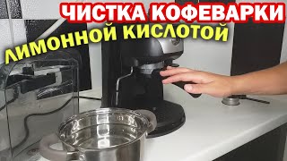 Как ПОЧИСТИТЬ КОФЕВАРКУ от накипи лимонной кислотой в домашних условиях